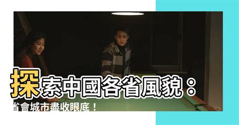 中國省會城市|中華人民共和國省會列表